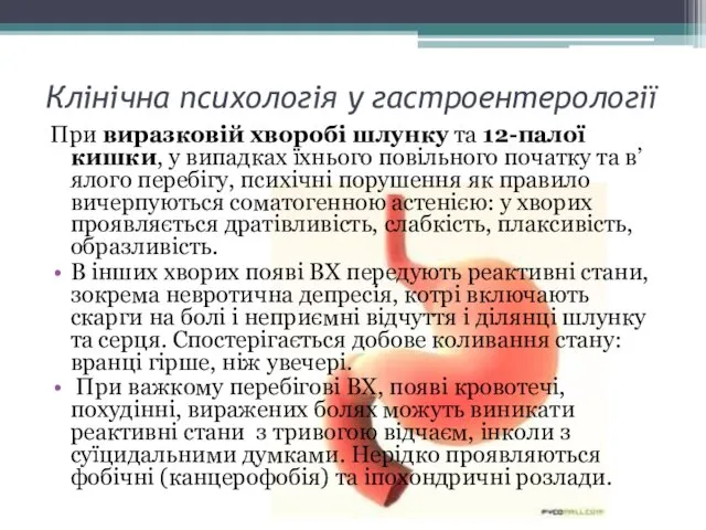 Клінічна психологія у гастроентерології При виразковій хворобі шлунку та 12-палої