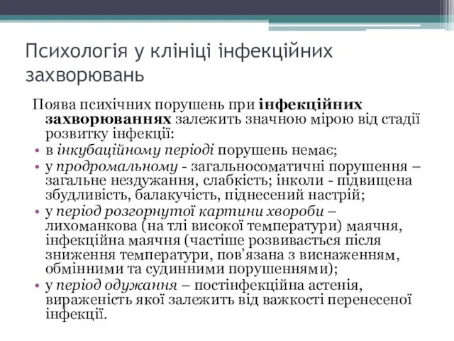 Психологія у клініці інфекційних захворювань Поява психічних порушень при інфекційних