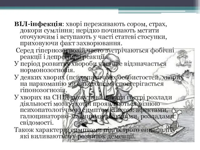 ВІЛ-інфекція: хворі переживають сором, страх, докори сумління; нерідко починають мстити