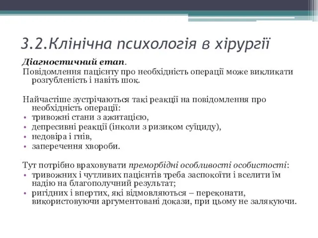 3.2.Клінічна психологія в хірургії Діагностичний етап. Повідомлення пацієнту про необхідність