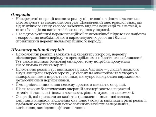 Операція Напередодні операції важлива роль у підготовці пацієнта відводиться анестезіологу