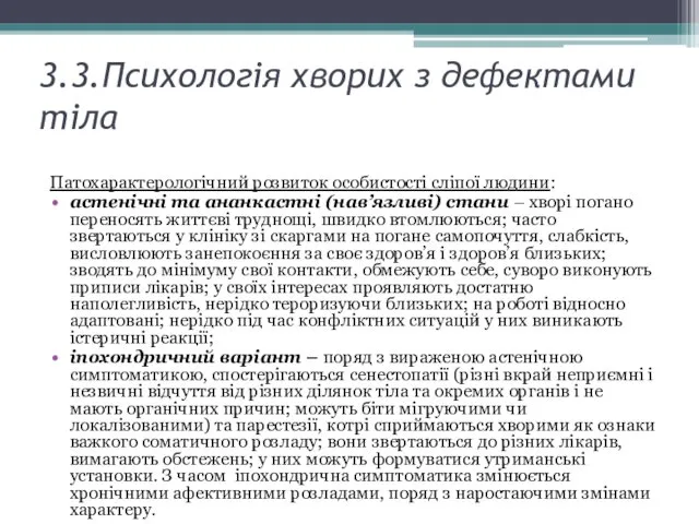 3.3.Психологія хворих з дефектами тіла Патохарактерологічний розвиток особистості сліпої людини: