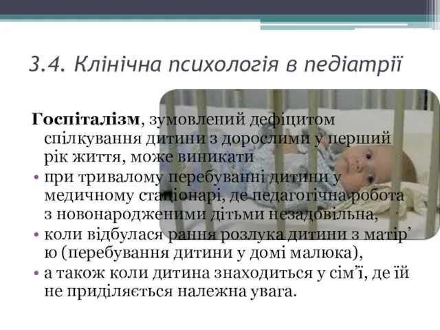 3.4. Клінічна психологія в педіатрії Госпіталізм, зумовлений дефіцитом спілкування дитини