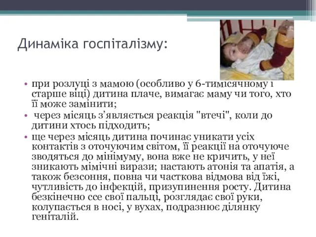 Динаміка госпіталізму: при розлуці з мамою (особливо у 6-тимісячному і