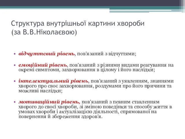 Структура внутрішньої картини хвороби (за В.В.Ніколаєвою) відчуттєвий рівень, пов’язаний з