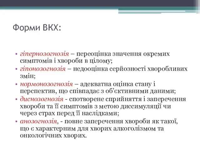 Форми ВКХ: гіпернозогнозія – переоцінка значення окремих симптомів і хвороби