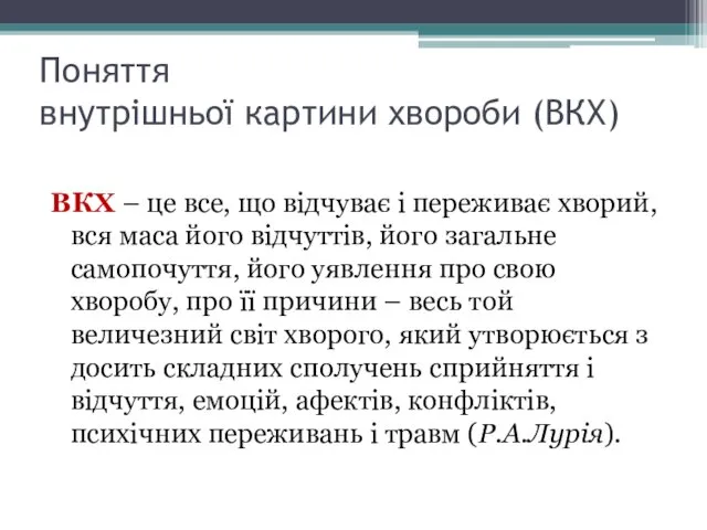 Поняття внутрішньої картини хвороби (ВКХ) ВКХ – це все, що