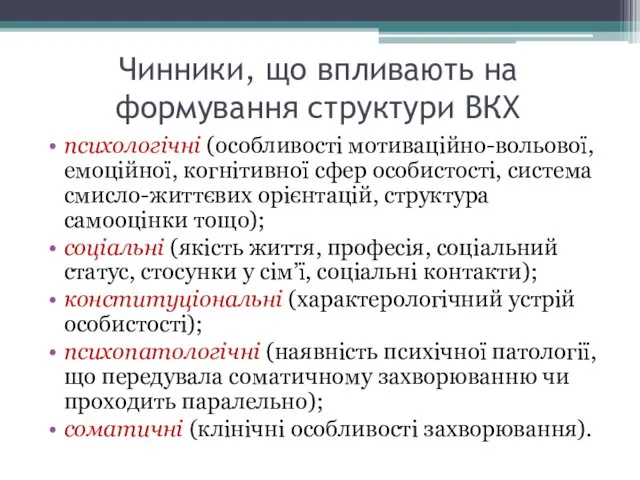 Чинники, що впливають на формування структури ВКХ психологічні (особливості мотиваційно-вольової,