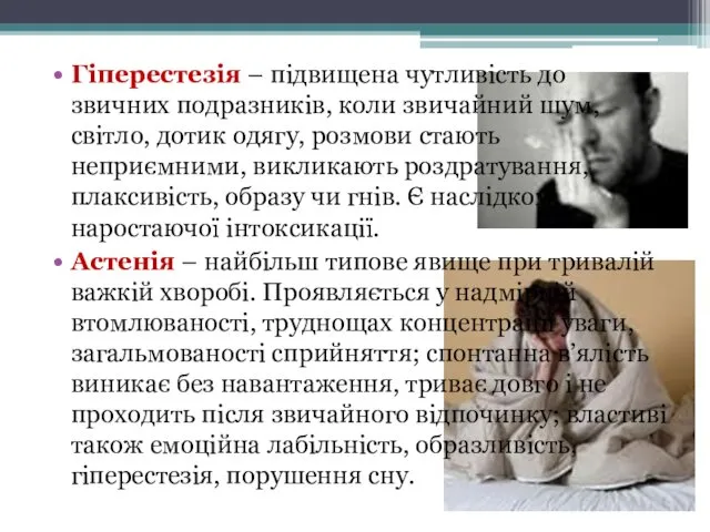 Гіперестезія – підвищена чутливість до звичних подразників, коли звичайний шум,