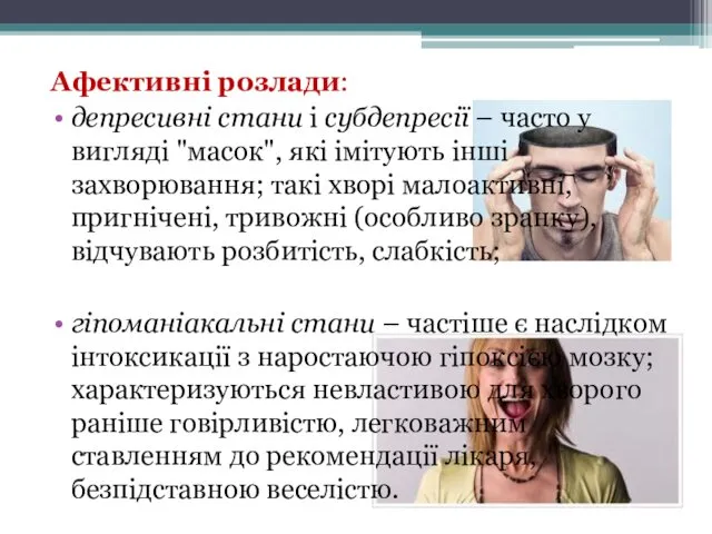 Афективні розлади: депресивні стани і субдепресії – часто у вигляді