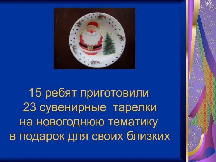 15 ребят приготовили 23 сувенирные тарелки на новогоднюю тематику в подарок для своих близких