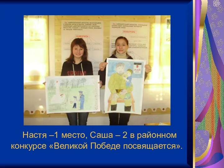 Настя –1 место, Саша – 2 в районном конкурсе «Великой Победе посвящается».