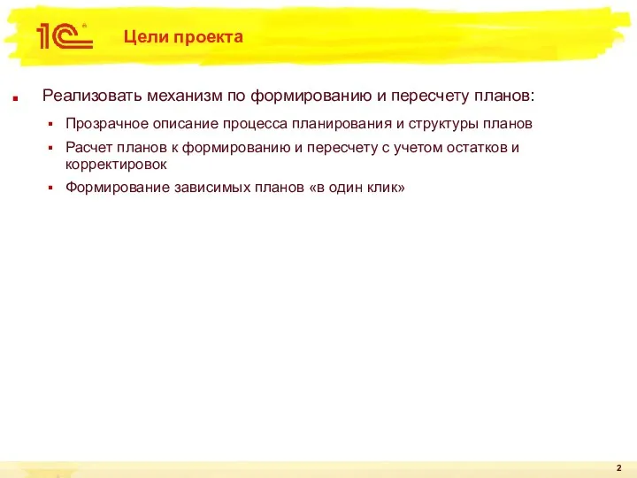 Цели проекта Реализовать механизм по формированию и пересчету планов: Прозрачное