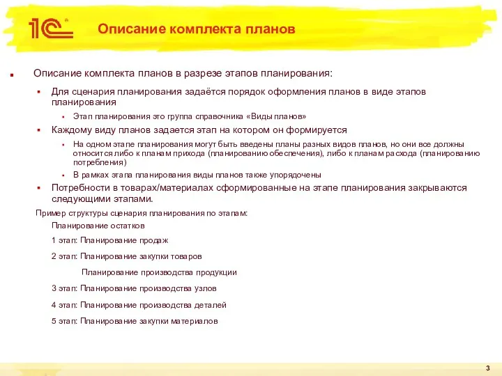 Описание комплекта планов Описание комплекта планов в разрезе этапов планирования: