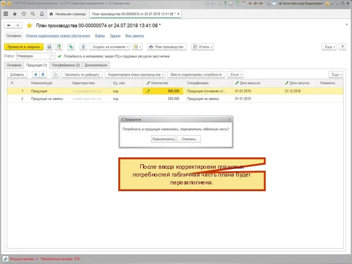 После ввода корректировки плановых потребностей табличная часть плана будет перезаполнена.