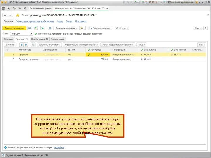 При изменении потребности в заменяемом товаре корректировка плановых потребностей переводится