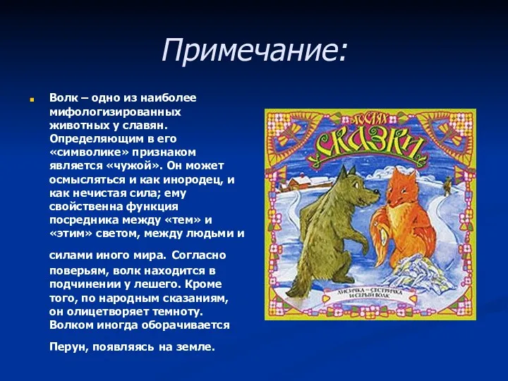 Примечание: Волк – одно из наиболее мифологизированных животных у славян.