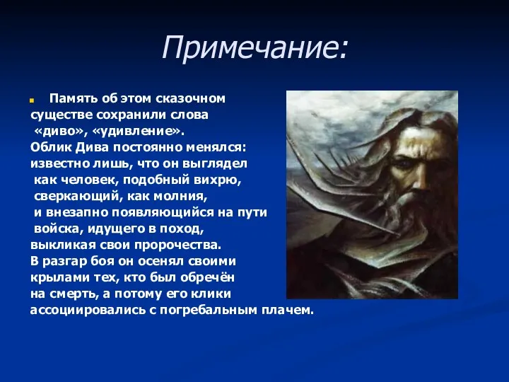 Примечание: Память об этом сказочном существе сохранили слова «диво», «удивление».