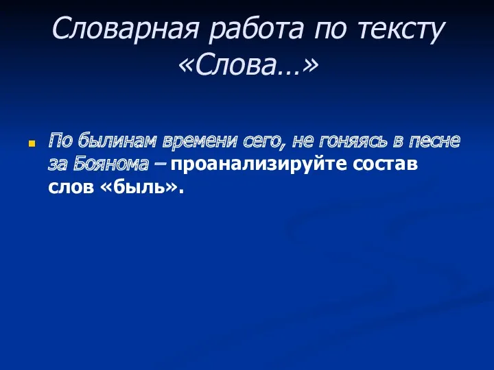 Словарная работа по тексту «Слова…» По былинам времени сего, не