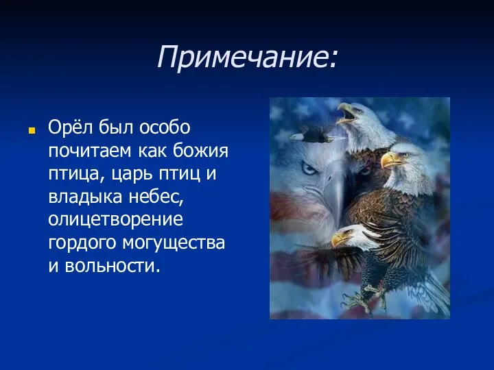 Примечание: Орёл был особо почитаем как божия птица, царь птиц