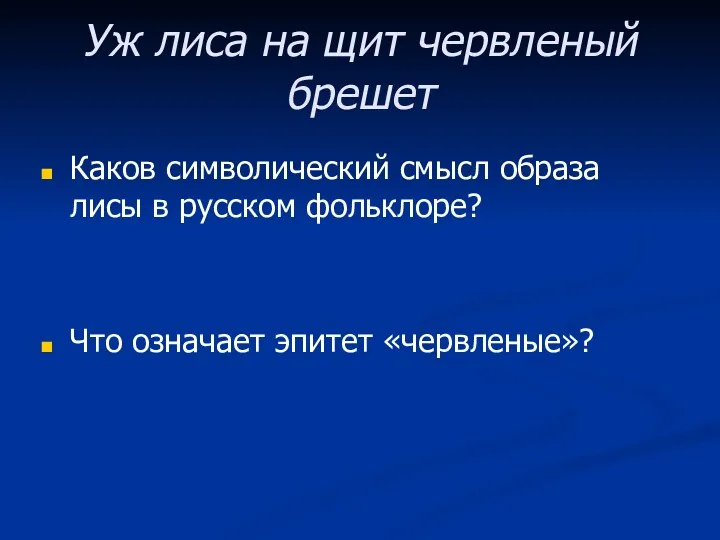 Уж лиса на щит червленый брешет Каков символический смысл образа