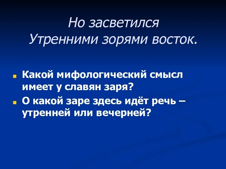 Но засветился Утренними зорями восток. Какой мифологический смысл имеет у