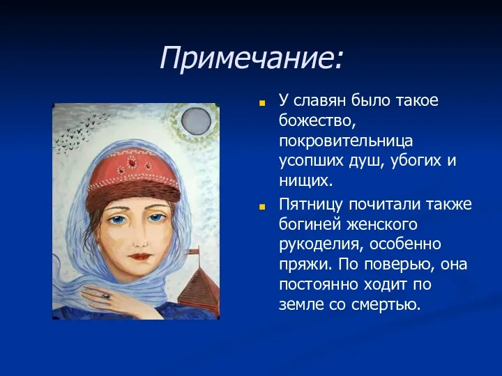 Примечание: У славян было такое божество, покровительница усопших душ, убогих