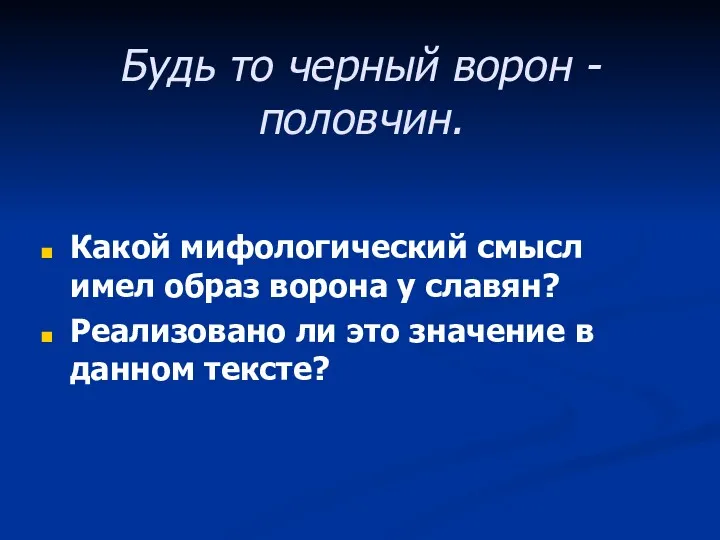 Будь то черный ворон - половчин. Какой мифологический смысл имел