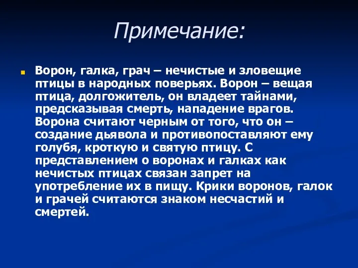 Примечание: Ворон, галка, грач – нечистые и зловещие птицы в