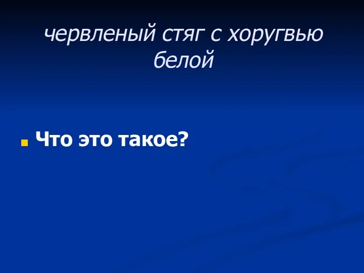 червленый стяг с хоругвью белой Что это такое?