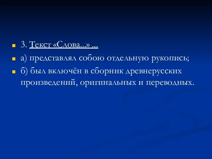 3. Текст «Слова...» ... а) представлял собою отдельную рукопись; б)