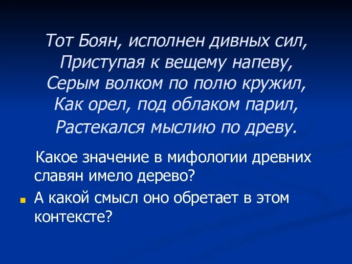 Тот Боян, исполнен дивных сил, Приступая к вещему напеву, Серым