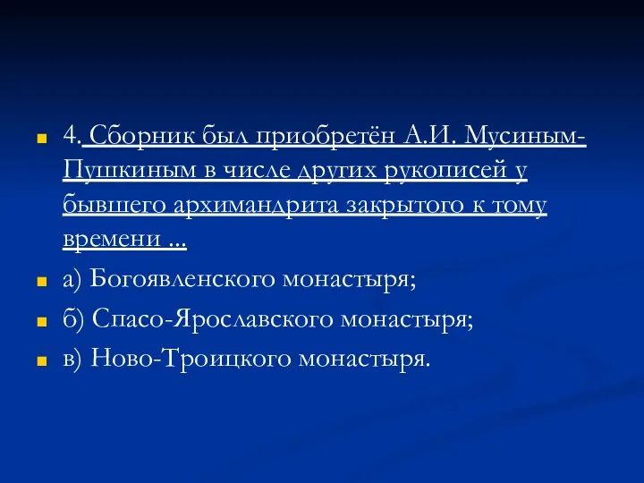 4. Сборник был приобретён А.И. Мусиным-Пушкиным в числе других рукописей