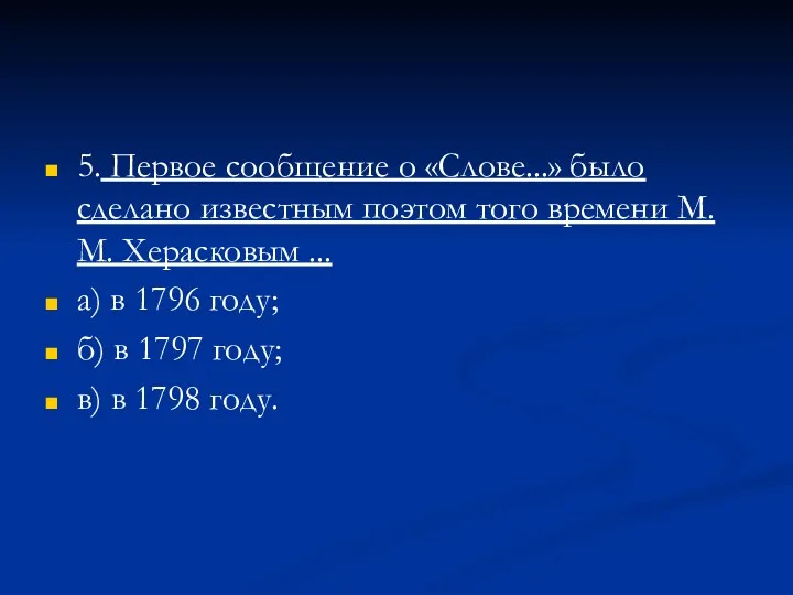 5. Первое сообщение о «Слове...» было сделано известным поэтом того