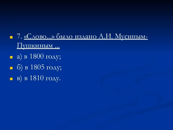 7. «Слово...» было издано А.И. Мусиным-Пушкиным ... а) в 1800