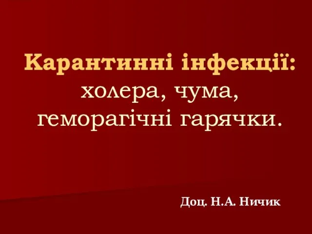 Карантинні інфекції. Холера, чума, геморагічні гарячки