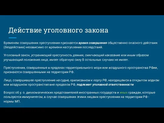 Действие уголовного закона Временем совершения преступления признается время совершения общественно опасного действия (бездействия)