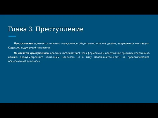 Глава 3. Преступление Преступлением признается виновно совершенное общественно опасное деяние, запрещенное настоящим Кодексом