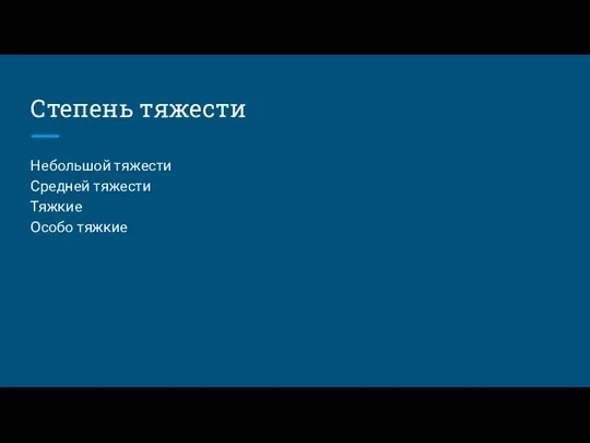 Степень тяжести Небольшой тяжести Средней тяжести Тяжкие Особо тяжкие