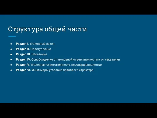 Структура общей части Раздел I. Уголовный закон Раздел II. Преступление Раздел III. Наказание