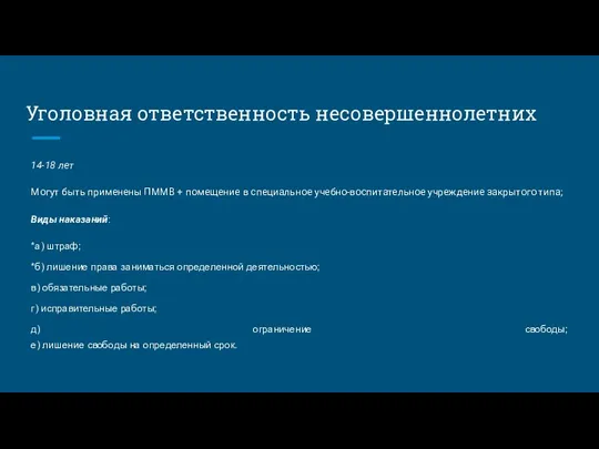 Уголовная ответственность несовершеннолетних 14-18 лет Могут быть применены ПММВ +