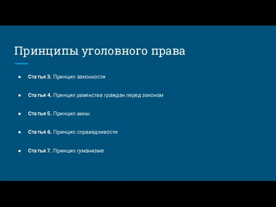 Принципы уголовного права Статья 3. Принцип законности Статья 4. Принцип равенства граждан перед