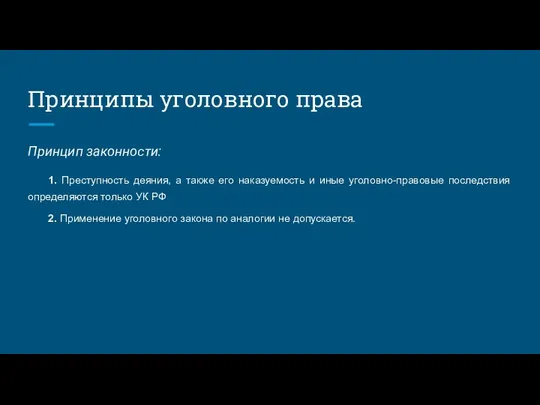 Принципы уголовного права Принцип законности: 1. Преступность деяния, а также