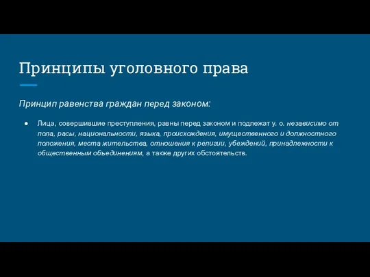 Принципы уголовного права Принцип равенства граждан перед законом: Лица, совершившие