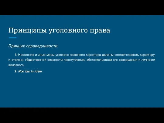 Принципы уголовного права Принцип справедливости: 1. Наказание и иные меры