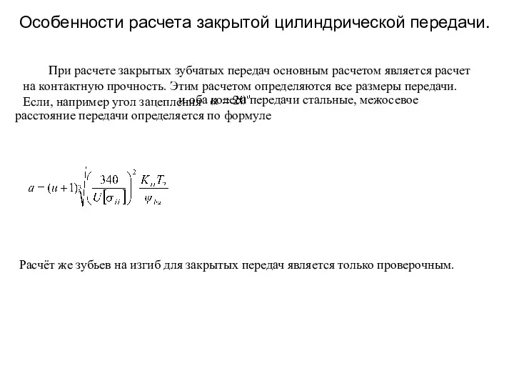 Особенности расчета закрытой цилиндрической передачи. При расчете закрытых зубчатых передач