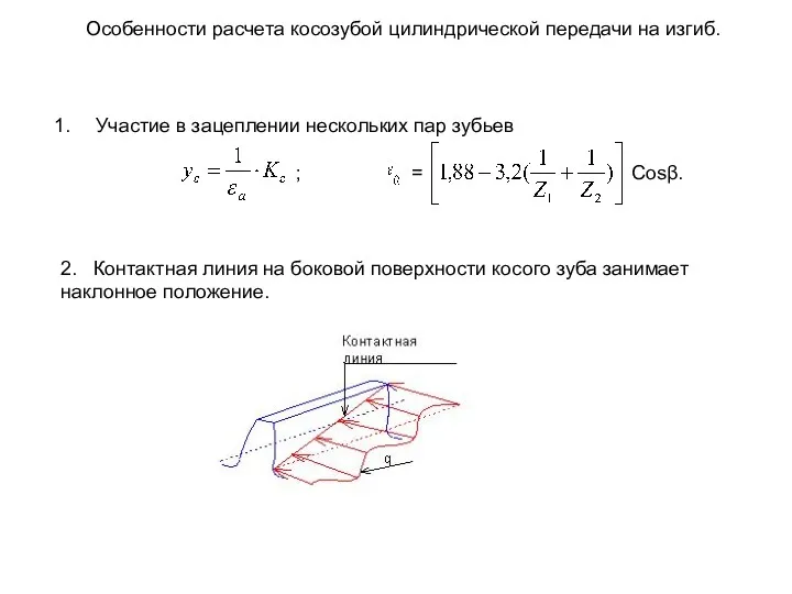 Особенности расчета косозубой цилиндрической передачи на изгиб. Участие в зацеплении