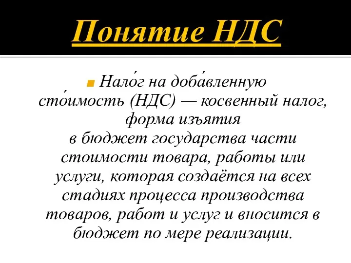 Понятие НДС Нало́г на доба́вленную сто́имость (НДС) — косвенный налог,