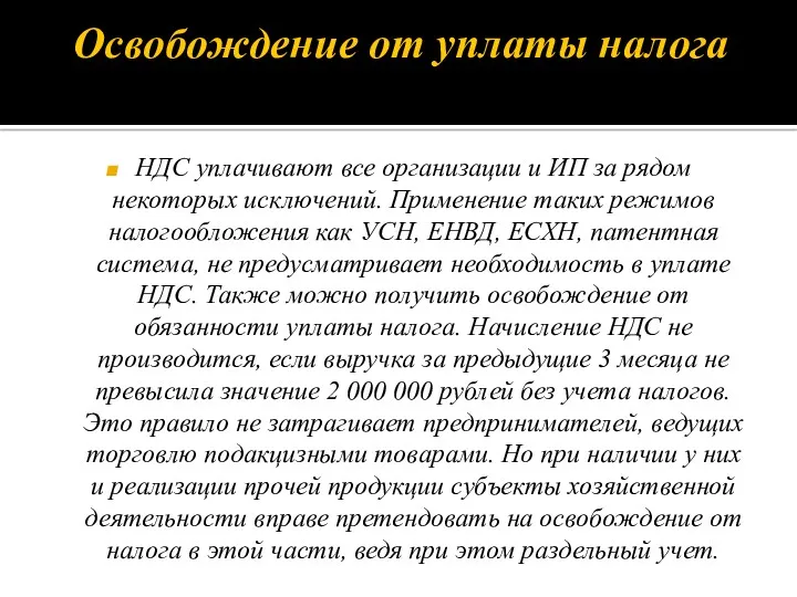 Освобождение от уплаты налога НДС уплачивают все организации и ИП