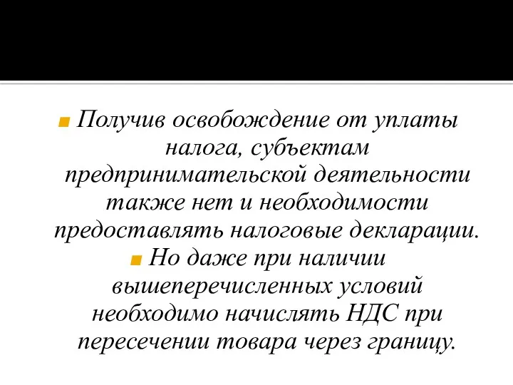 Получив освобождение от уплаты налога, субъектам предпринимательской деятельности также нет